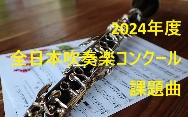 2024年度全日本吹奏楽コンクール課題曲